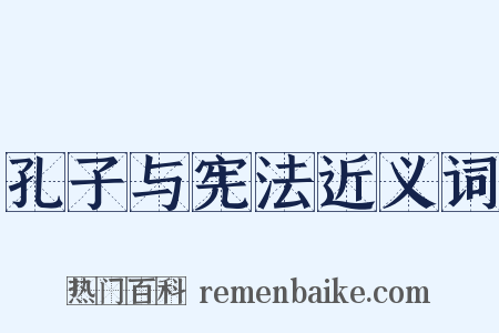 孔子与宪法近义词是什么意思的图片